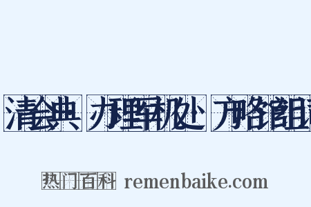 清会典·办理军机处·方略馆组词是什么意思的图片